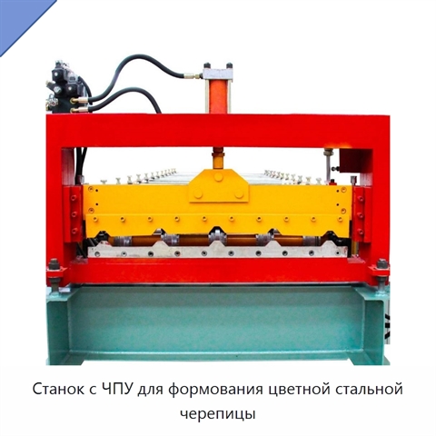 Станок с ЧПУ для формования цветной стальной черепицы
