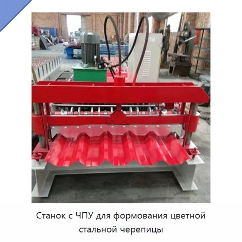 Станок с ЧПУ для формования цветной стальной черепицы