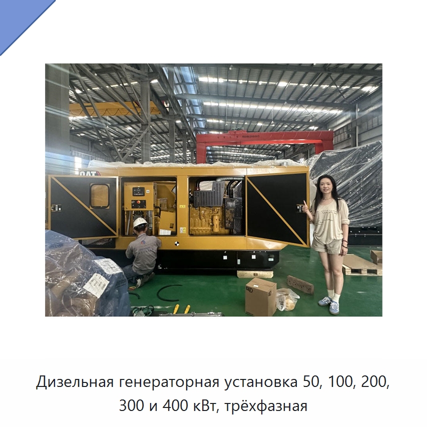 Дизельная генераторная установка 50, 100, 200, 300 и 400 кВт, трёхфазная — Дизельные генераторы