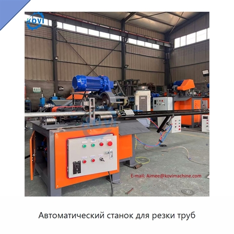 Автоматический станок для резки труб
