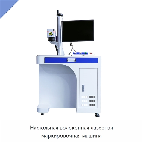 Настольная волоконная лазерная маркировочная машина