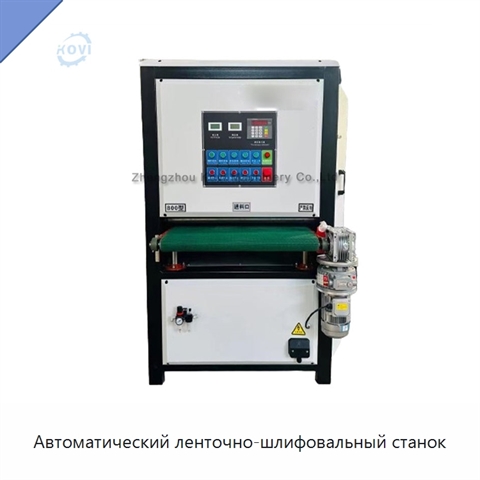 Автоматический ленточно-шлифовальный станок