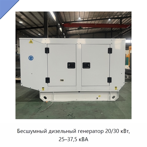 Бесшумный дизельный генератор 20/30 кВт, 25–37,5 кВА