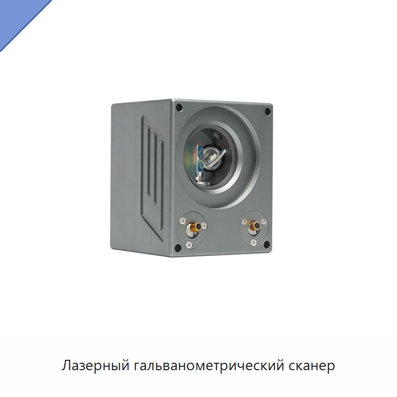 Лазерный гальванометрический сканер — Комплектующие для лазерного оборудования
