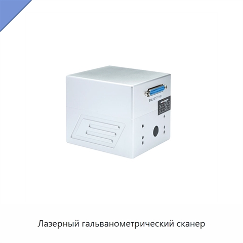 Лазерный гальванометрический сканер