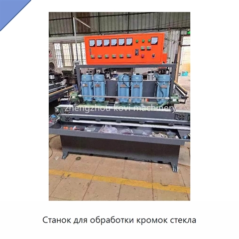 Станок для обработки кромок стекла