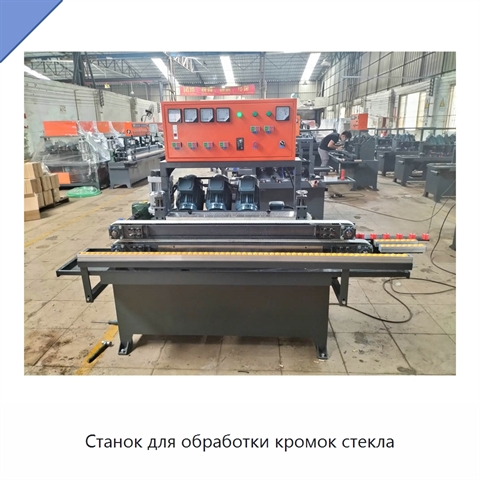 Станок для обработки кромок стекла