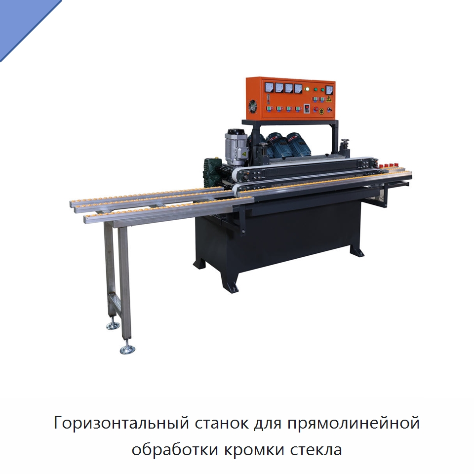Горизонтальный станок для прямолинейной обработки кромки стекла — Оборудование для производства стекла
