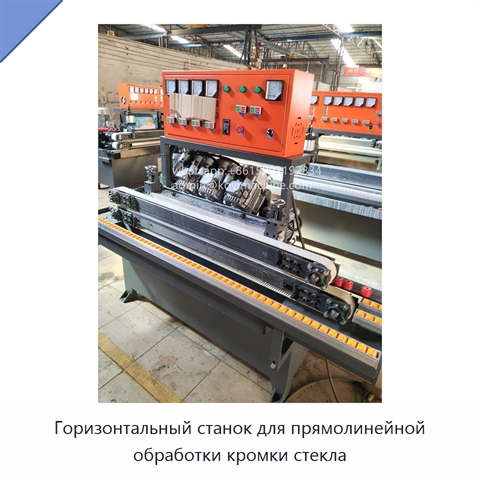 Горизонтальный станок для прямолинейной обработки кромки стекла