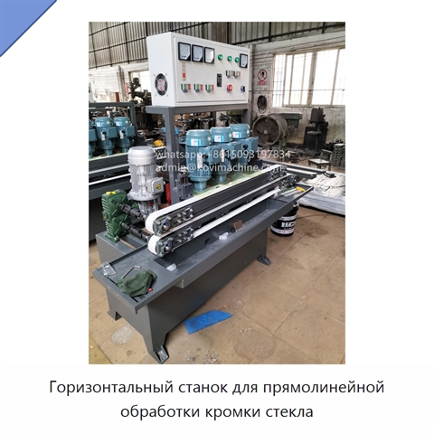 Горизонтальный станок для прямолинейной обработки кромки стекла