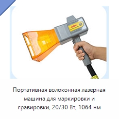 Портативная волоконная лазерная машина для маркировки и гравировки, 20/30 Вт, 1064 нм — Лазерные гравировальные станки