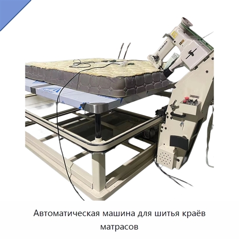 Автоматическая машина для шитья краёв матрасов
