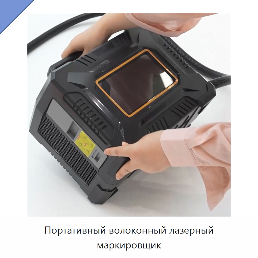 Портативный волоконный лазерный маркировщик — Лазерные маркировочные станки