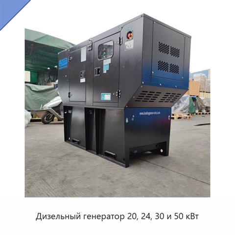 Дизельный генератор 20, 24, 30 и 50 кВт