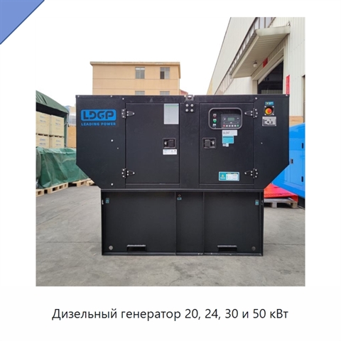 Дизельный генератор 20, 24, 30 и 50 кВт