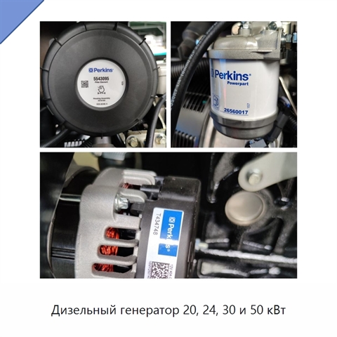 Дизельный генератор 20, 24, 30 и 50 кВт