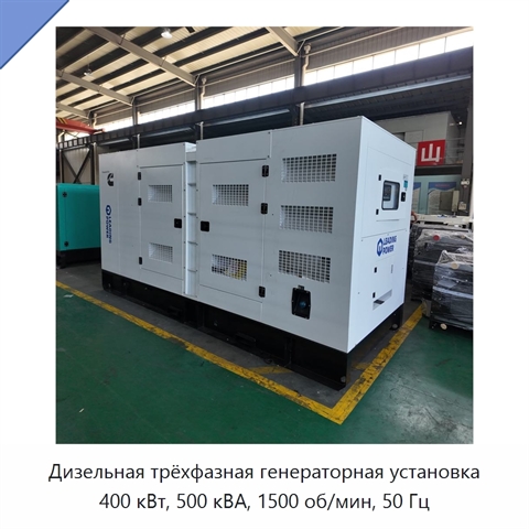 Дизельная трёхфазная генераторная установка 400 кВт, 500 кВА, 1500 об/мин, 50 Гц