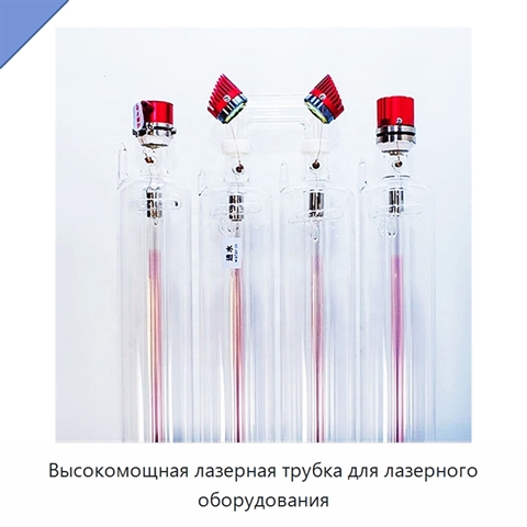 Высокомощная лазерная трубка для лазерного оборудования