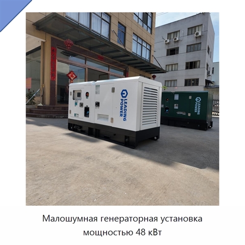 Малошумная генераторная установка мощностью 48 кВт