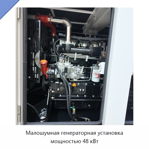 Малошумная генераторная установка мощностью 48 кВт
