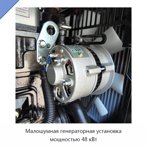 Малошумная генераторная установка мощностью 48 кВт