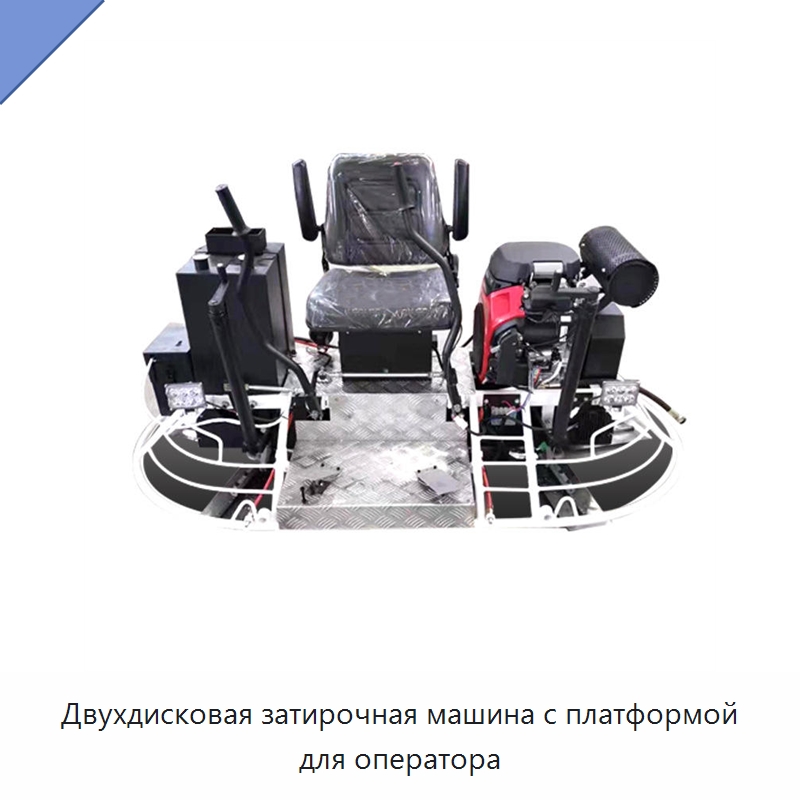 Двухдисковая затирочная машина с платформой для оператора — Дорожная техника