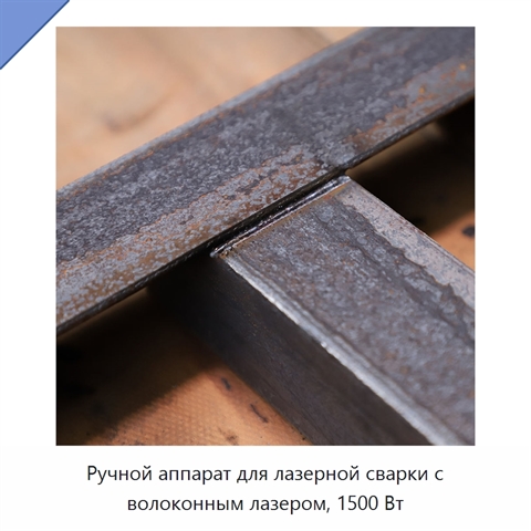 Ручной аппарат для лазерной сварки с волоконным лазером, 1500 Вт