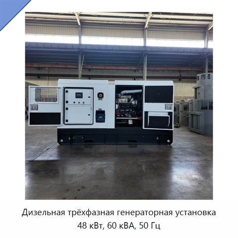 Дизельная трёхфазная генераторная установка 48 кВт, 60 кВА, 50 Гц