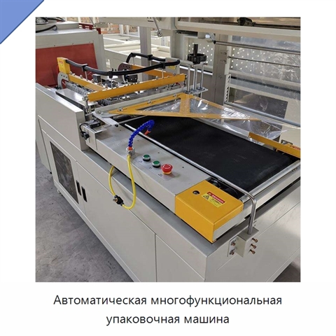 Автоматическая многофункциональная упаковочная машина