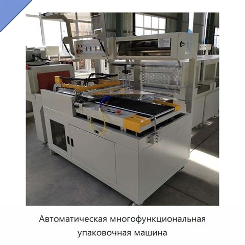 Автоматическая многофункциональная упаковочная машина
