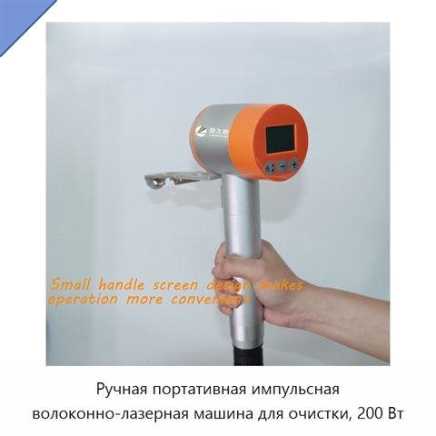 Ручная портативная импульсная волоконно-лазерная машина для очистки, 200 Вт