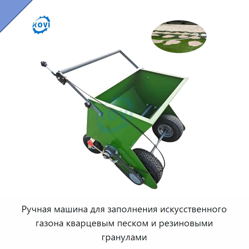 Ручная машина для заполнения искусственного газона кварцевым песком и резиновыми гранулами — Специальные сельскохозяйственные машины