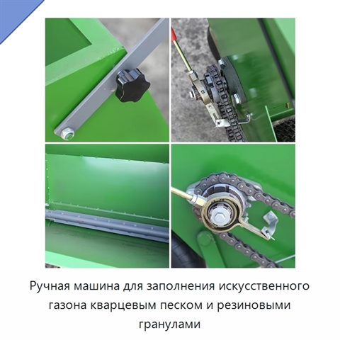 Ручная машина для заполнения искусственного газона кварцевым песком и резиновыми гранулами
