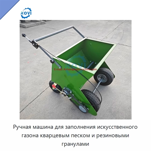Ручная машина для заполнения искусственного газона кварцевым песком и резиновыми гранулами