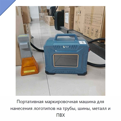 Портативная маркировочная машина для нанесения логотипов на трубы, шины, металл и ПВХ