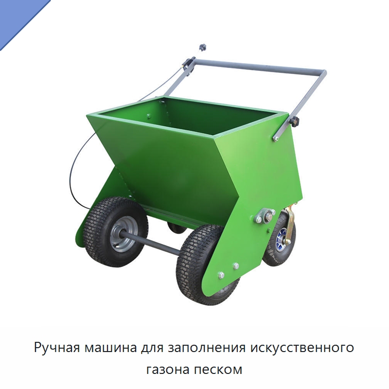 Ручная машина для заполнения искусственного газона песком — Специальные сельскохозяйственные машины
