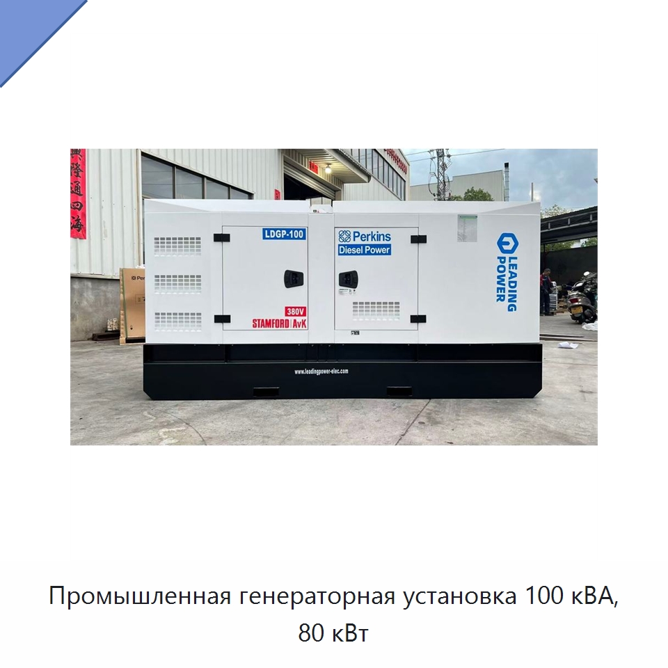 Промышленная генераторная установка 100 кВА, 80 кВт — Дизельные генераторы