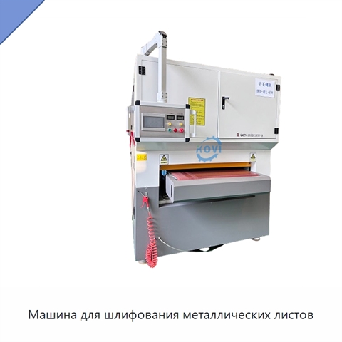 Машина для шлифования металлических листов