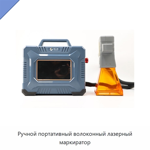 Ручной портативный волоконный лазерный маркиратор
