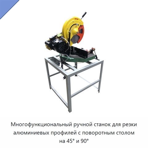 Многофункциональный ручной станок для резки алюминиевых профилей с поворотным столом на 45° и 90°