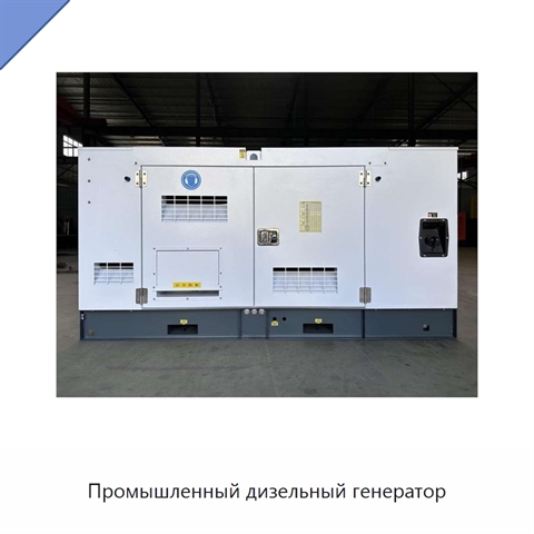 Промышленный дизельный генератор