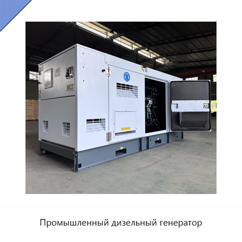 Промышленный дизельный генератор