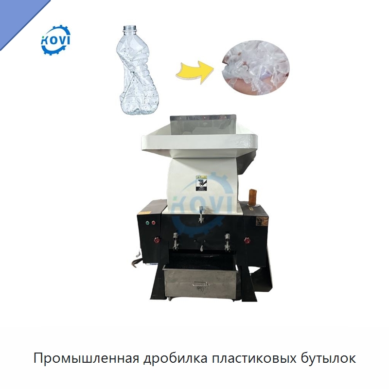 Промышленная дробилка пластиковых бутылок — Оборудование для переработки пластиковых отходов