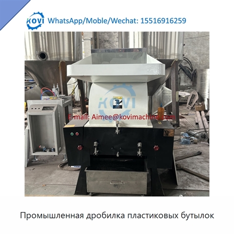 Промышленная дробилка пластиковых бутылок