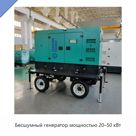 Бесшумный генератор мощностью 20–50 кВт