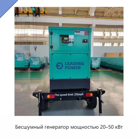 Бесшумный генератор мощностью 20–50 кВт