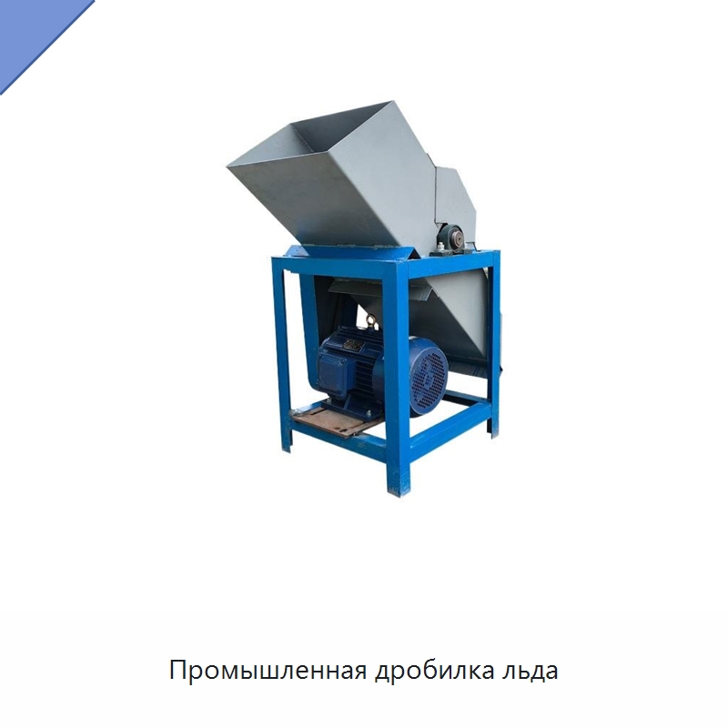 Промышленная дробилка льда — Специальные машины и промышленное оборудование