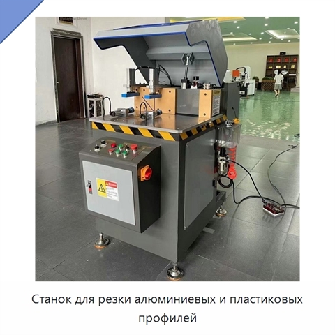 Станок для резки алюминиевых и пластиковых профилей