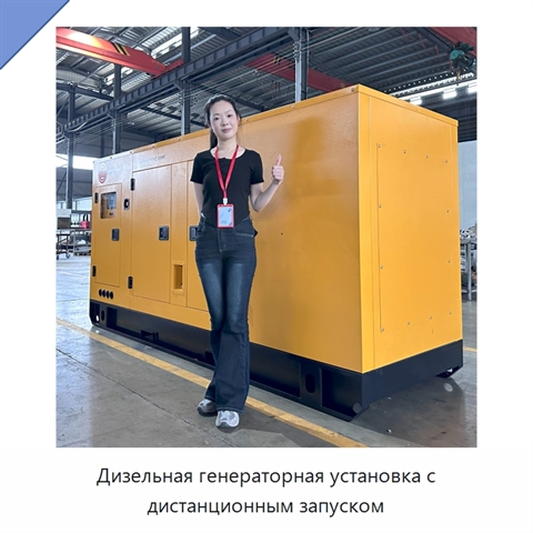 Дизельная генераторная установка с дистанционным запуском