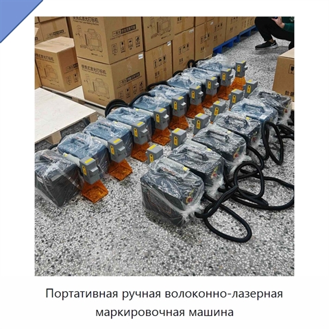Портативная ручная волоконно-лазерная маркировочная машина